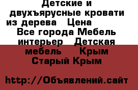 Детские и двухъярусные кровати из дерева › Цена ­ 11 300 - Все города Мебель, интерьер » Детская мебель   . Крым,Старый Крым